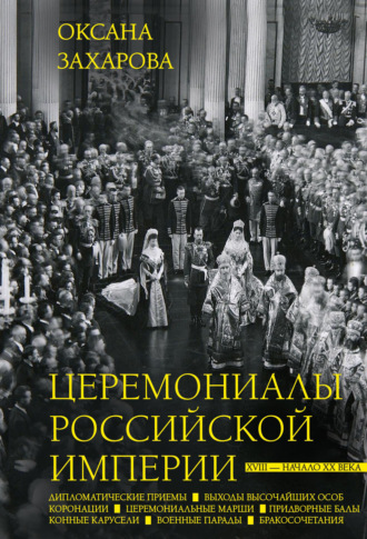 Обложка книги «Церемониалы Российской империи. XVIII – начало XX века»