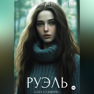 Обложка книги «Сага о скверне. Руэль»