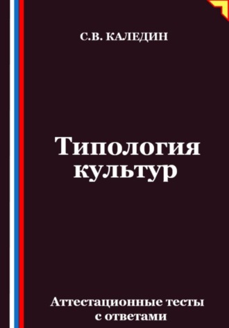 Обложка книги «Типология культур. Аттестационные тесты с ответами»