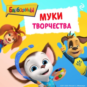 Обложка книги «Барбоскины. Муки творчества»