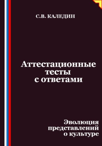 Сергей Каледин. Аттестационные тесты с ответами. Эволюция представлений о культуре