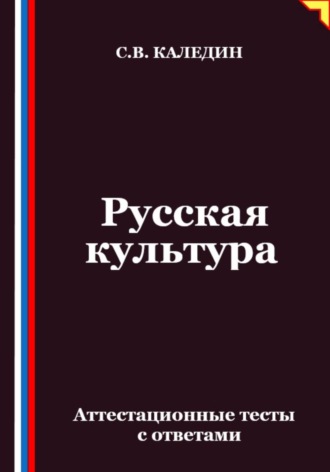 Обложка книги «Русская культура. Аттестационные тесты с ответами»