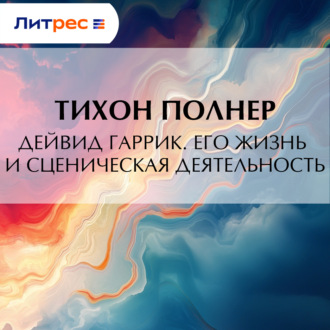 Обложка книги «Дейвид Гаррик. Его жизнь и сценическая деятельность»