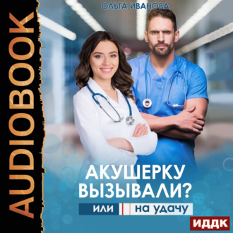 Обложка книги «Акушерку вызывали? или Две полоски на удачу»