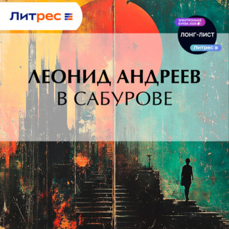 Обложка книги «В Сабурове»