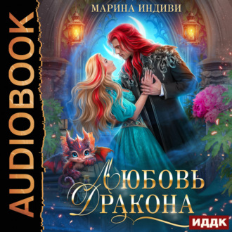 Обложка книги «Любовь Дракона»