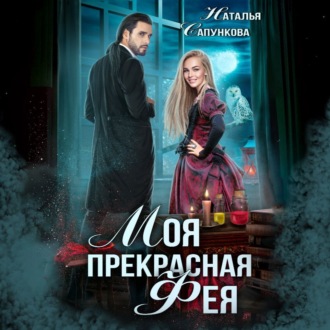 Обложка книги «Моя прекрасная фея»