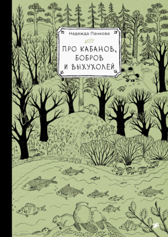 Обложка книги «Про кабанов, бобров и выхухолей»