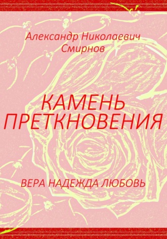 Обложка книги «Камень преткновения»
