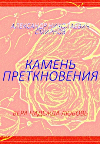 Александр Смирнов. Камень преткновения