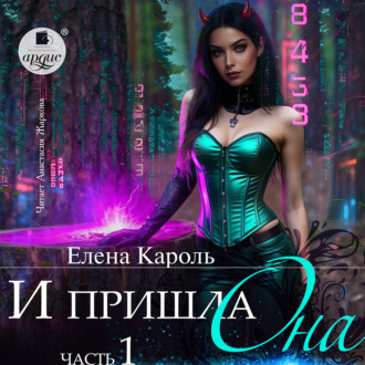 Обложка книги «И пришла она… 1»