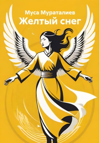 Муса Мураталиев. Желтый снег