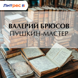 Обложка книги «Пушкин-мастер»