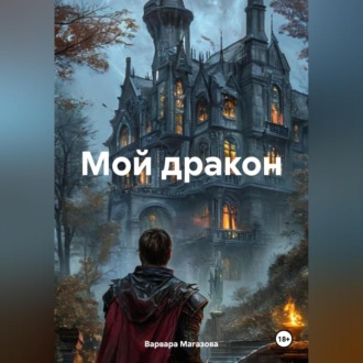 Обложка книги «Мой дракон»