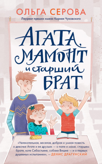 Обложка книги «Агата, Мамонт и старший брат»