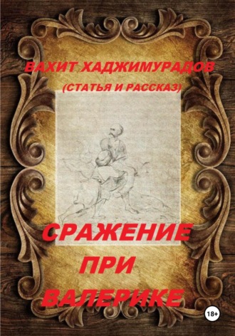 Обложка книги «Сражение при Валерике (рассказ и статья)»