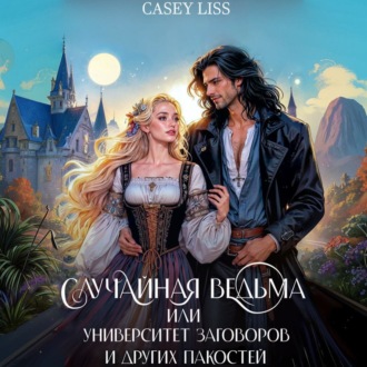 Обложка книги «Случайная ведьма, или Университет Заговоров и других Пакостей»