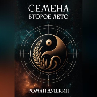 Обложка книги «Семена. Второе лето»