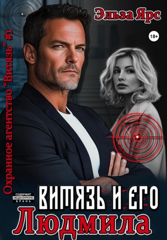 Витязь и его Людмила. 