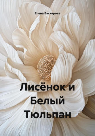 Обложка книги «Лисёнок и Белый Тюльпан»