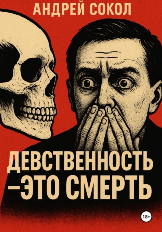 Обложка книги «Девственность – это смерть»