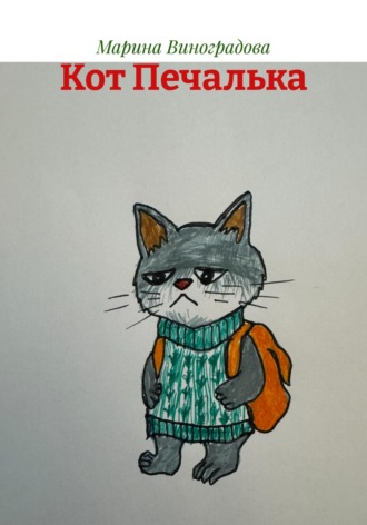 Обложка книги «Кот Печалька»