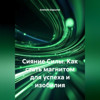 Обложка книги «Сияние Силы. Как стать магнитом для успеха и изобилия»