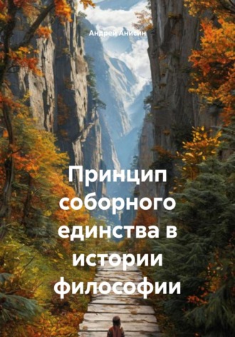 Обложка книги «Принцип соборного единства в истории философии»
