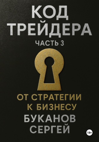 Обложка книги «Код Трейдера: От стратегии к бизнесу»