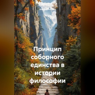 Обложка книги «Принцип соборного единства в истории философии»