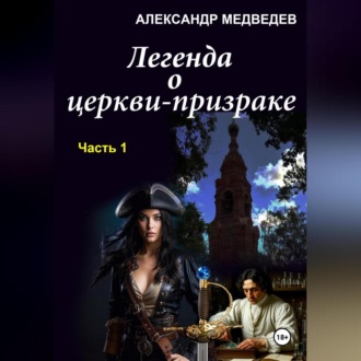 Обложка книги «Легенда о церкви-призраке»
