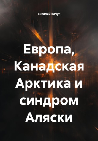 Обложка книги «Европа, Канадская Арктика и синдром Аляски»