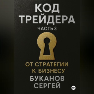Обложка книги «Код Трейдера: От стратегии к бизнесу»