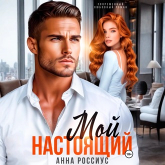 Обложка книги «Мой настоящий»