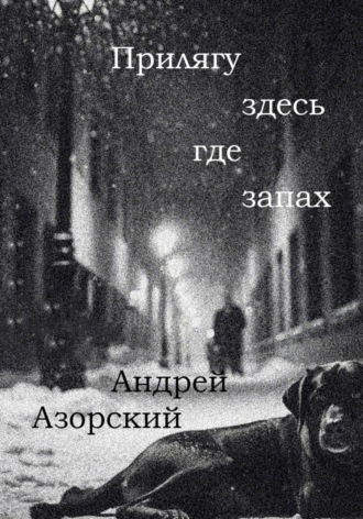 Обложка книги «Прилягу здесь, где запах»