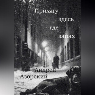 Обложка книги «Прилягу здесь, где запах»