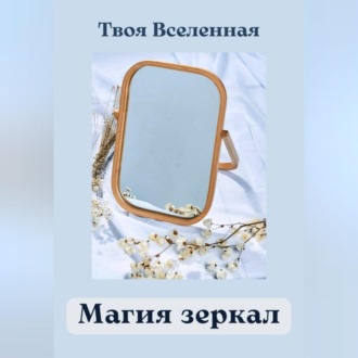 Обложка книги «Магия зеркал»