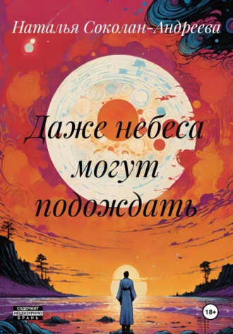 Наталья Соколан-Андреева. Даже небеса могут подождать