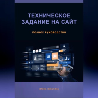 Обложка книги «Техническое задание на сайт. Полное руководство»