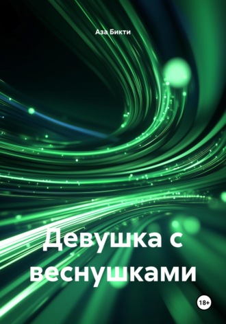 Аза Бикти. Девушка с веснушками
