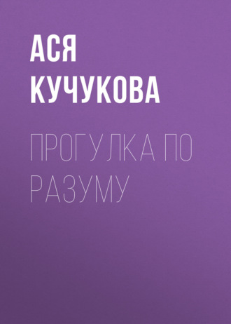 . Прогулка по разуму