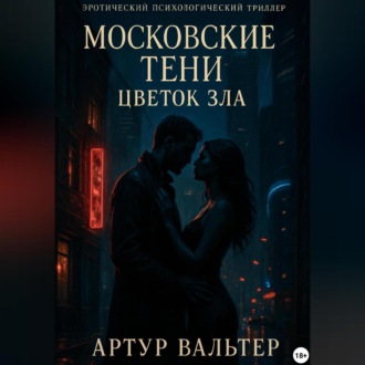 Обложка книги «Московские Тени: Цветок зла»