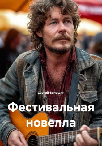 Сергей Петрович Волошин. Фестивальная новелла