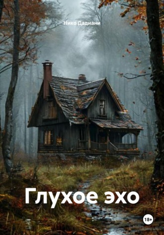 Нико Дадиани. Глухое эхо