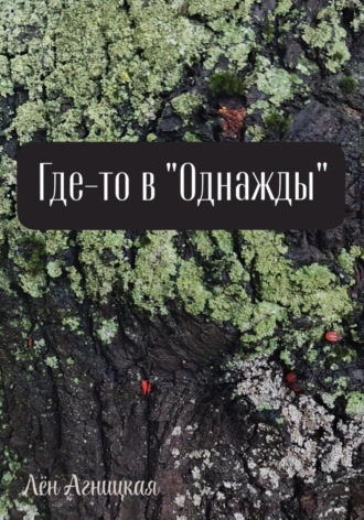 Лён Агницкая. Где-то в «однажды»