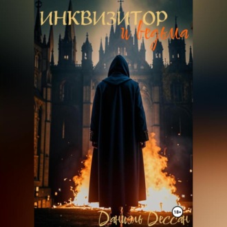 Обложка книги «Инквизитор и ведьма»