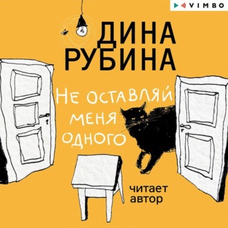 Обложка книги «Не оставляй меня одного»