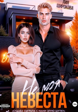 Обложка книги «Не моя невеста»