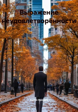 Обложка книги «Выражение неудовлетворённости»