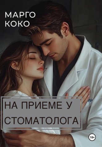 Марго Коко. На приеме у стоматолога